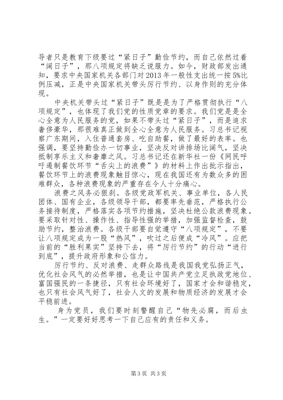 学习厉行节约反对浪费心得体会_第3页