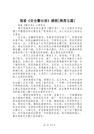 观看《安全警示录》感想[推荐五篇]