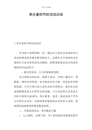 举办重阳节的活动总结