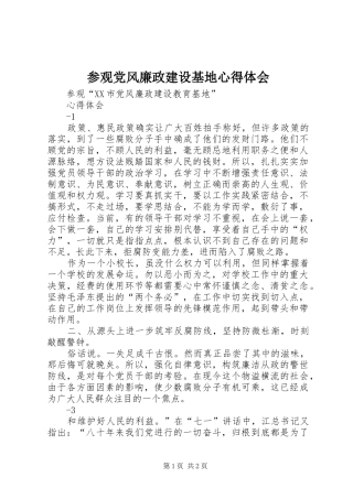 参观党风廉政建设基地心得体会