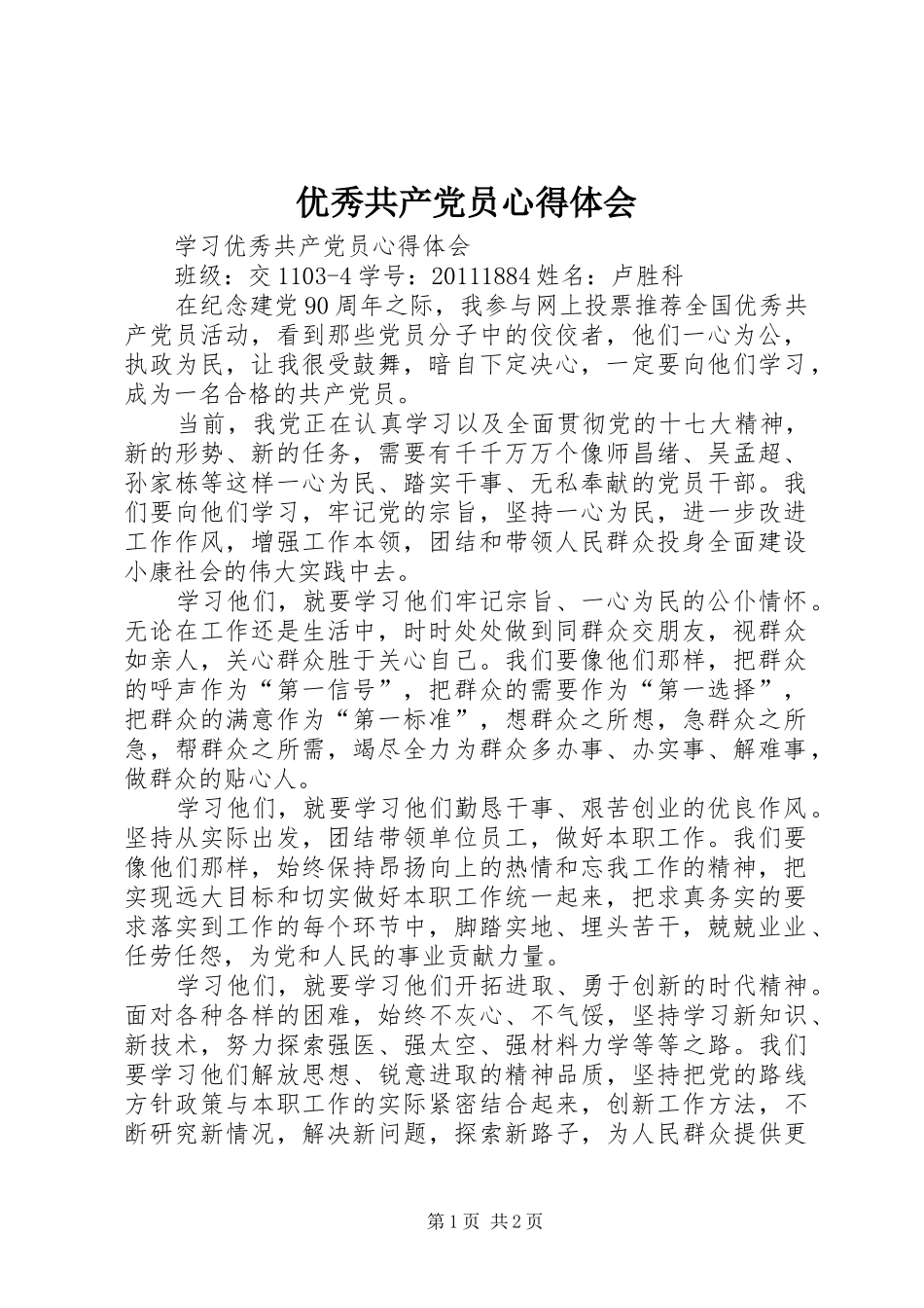 优秀共产党员心得体会_第1页