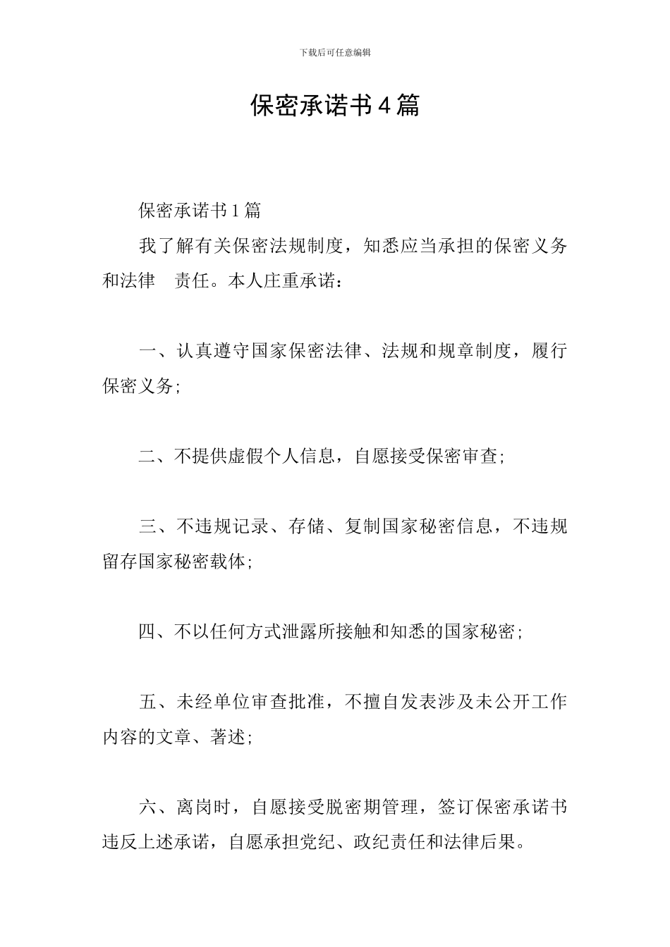 保密承诺书4篇_第1页