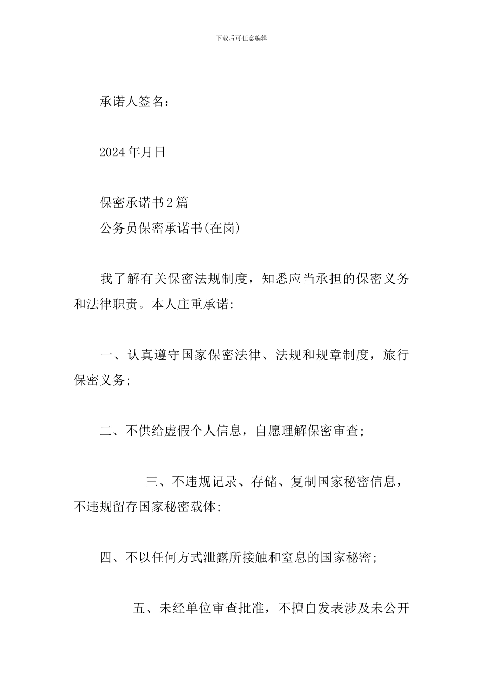 保密承诺书4篇_第2页