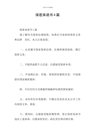 保密承诺书4篇