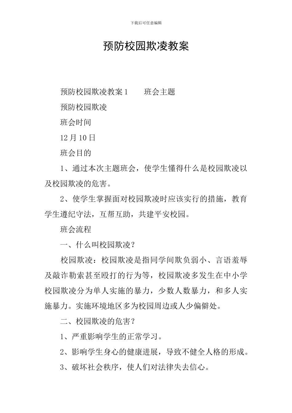 预防校园欺凌教案_第1页