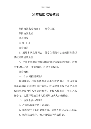 预防校园欺凌教案