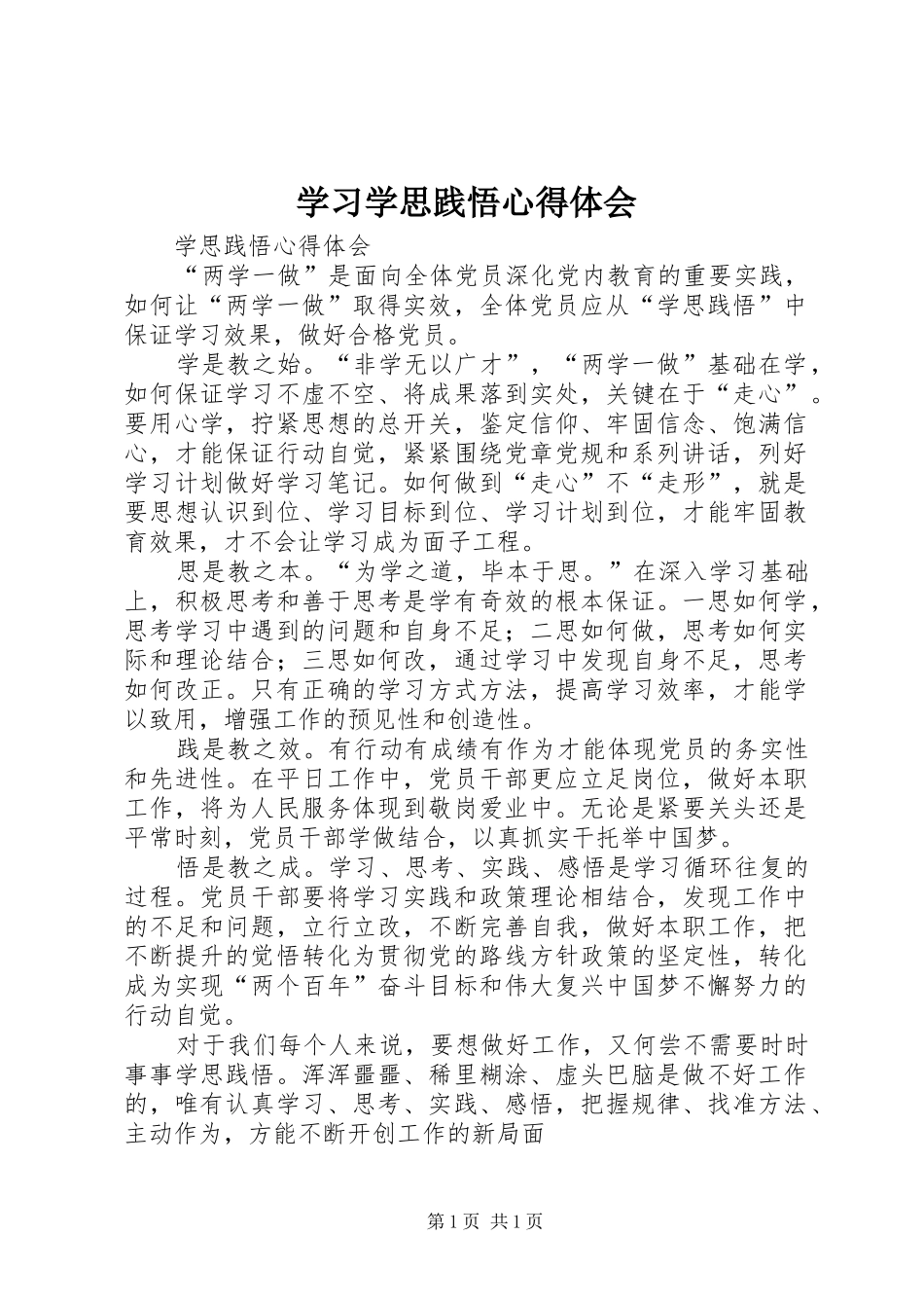 学习学思践悟心得体会_第1页
