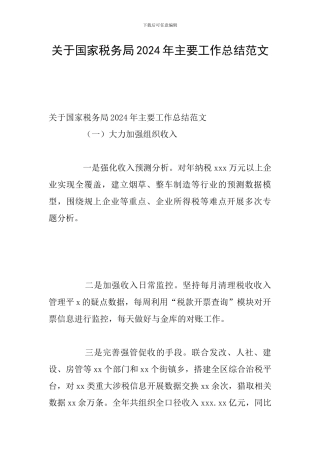 关于国家税务局2024年主要工作总结范文