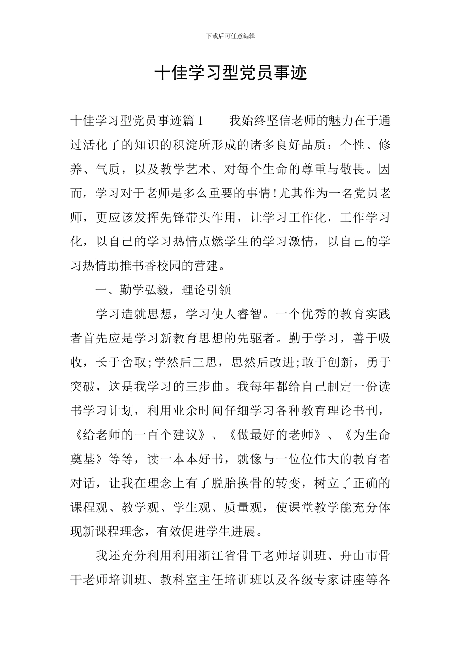 十佳学习型党员事迹_第1页