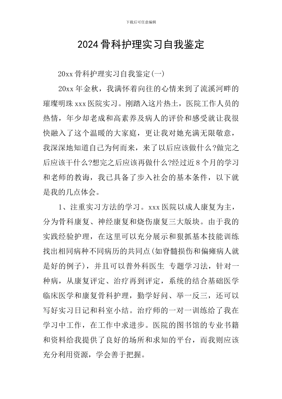 2024骨科护理实习自我鉴定_第1页