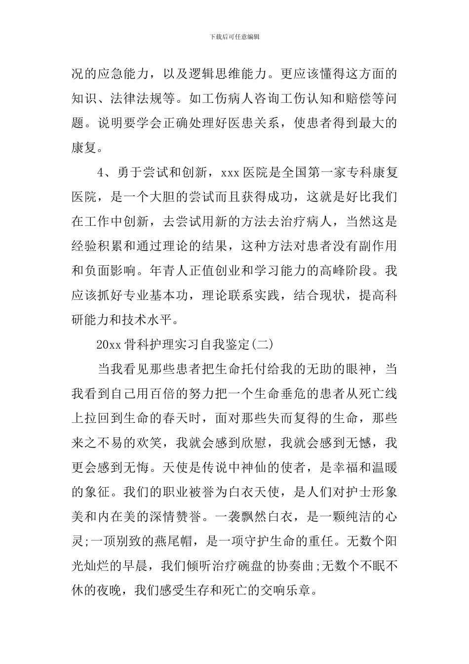 2024骨科护理实习自我鉴定_第3页