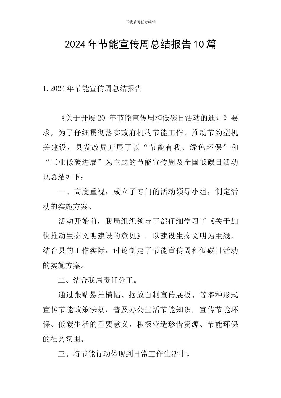 2024年节能宣传周总结报告10篇_第1页