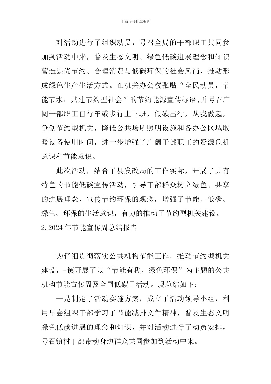 2024年节能宣传周总结报告10篇_第2页