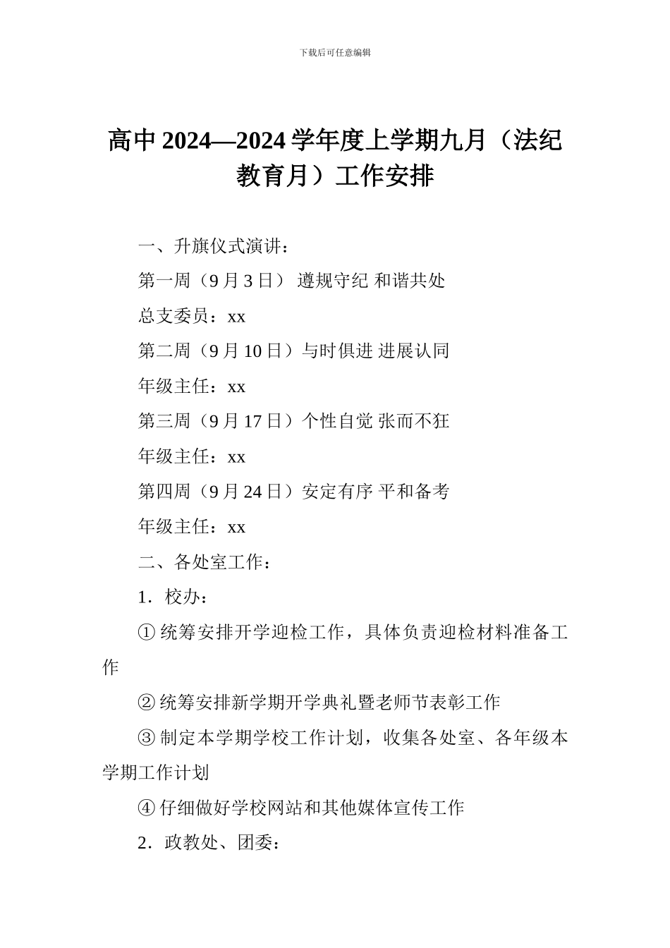 高中2024—2024学年度上学期九月工作安排_第1页