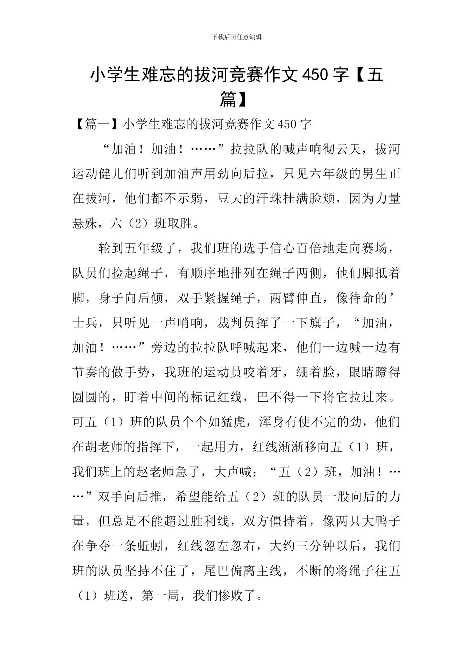 小学生难忘的拔河比赛作文450字_第1页