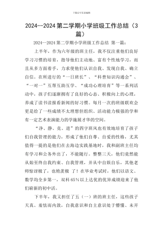 2024--2024第二学期小学班级工作总结