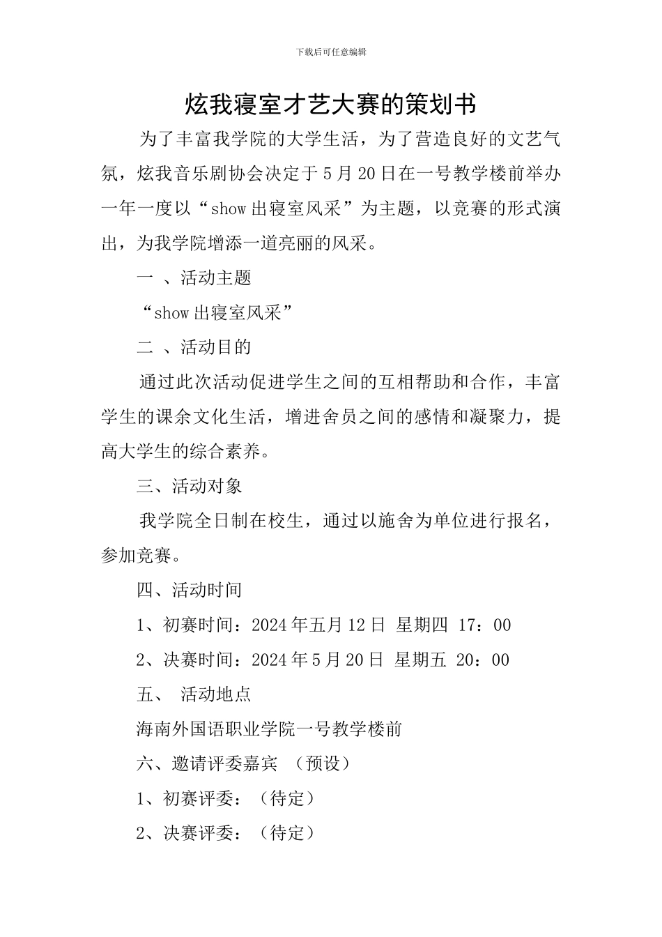 炫我寝室才艺大赛的策划书_第1页