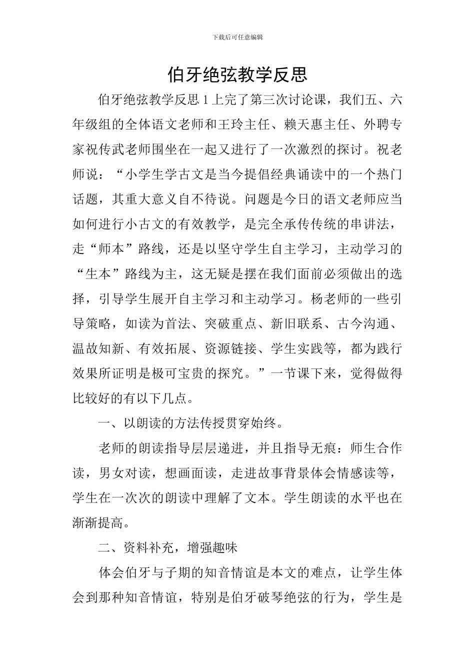 伯牙绝弦教学反思_第1页