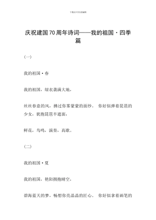 庆祝建国70周年诗词——我的祖国·四季篇