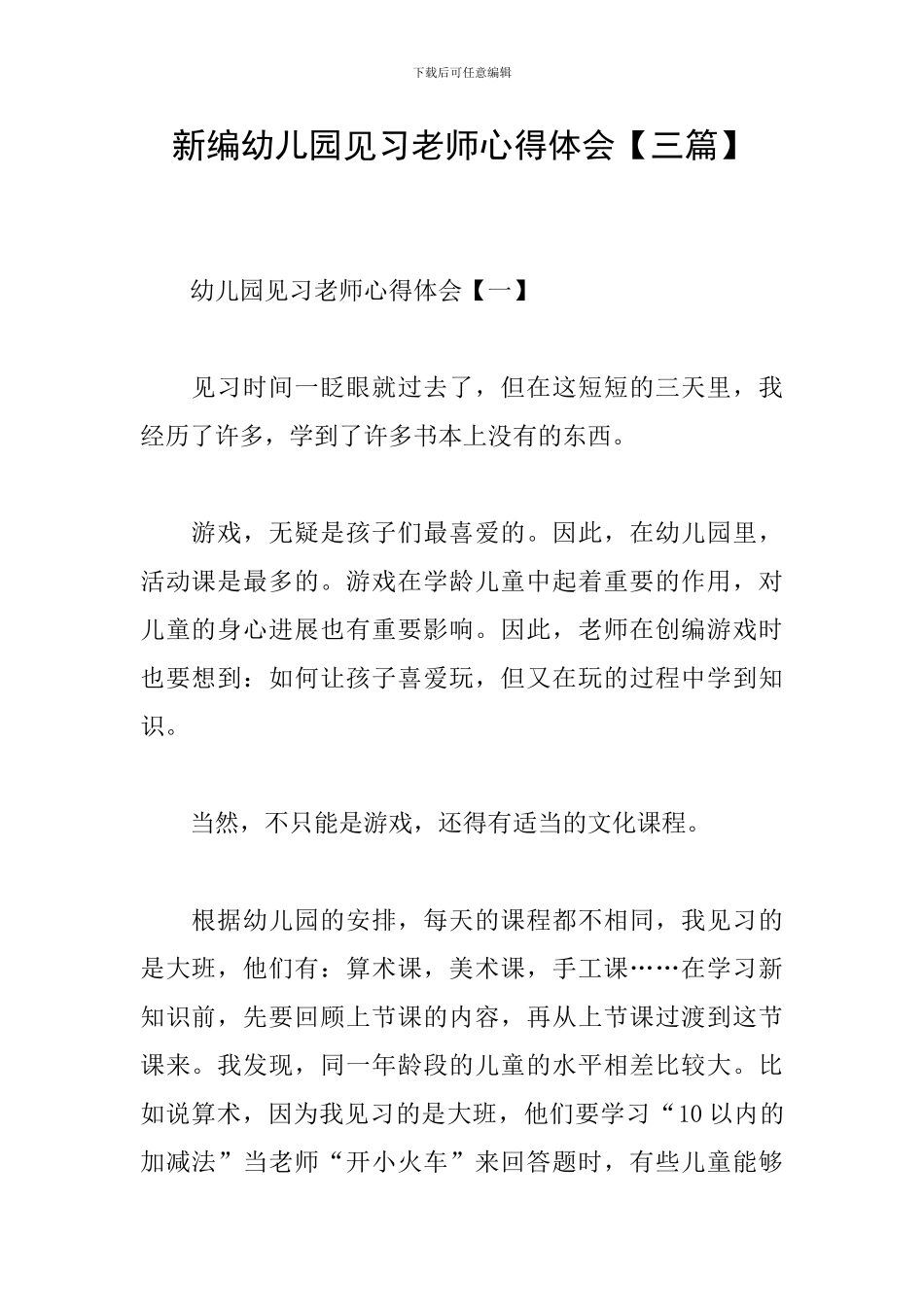 新编幼儿园见习教师心得体会_第1页