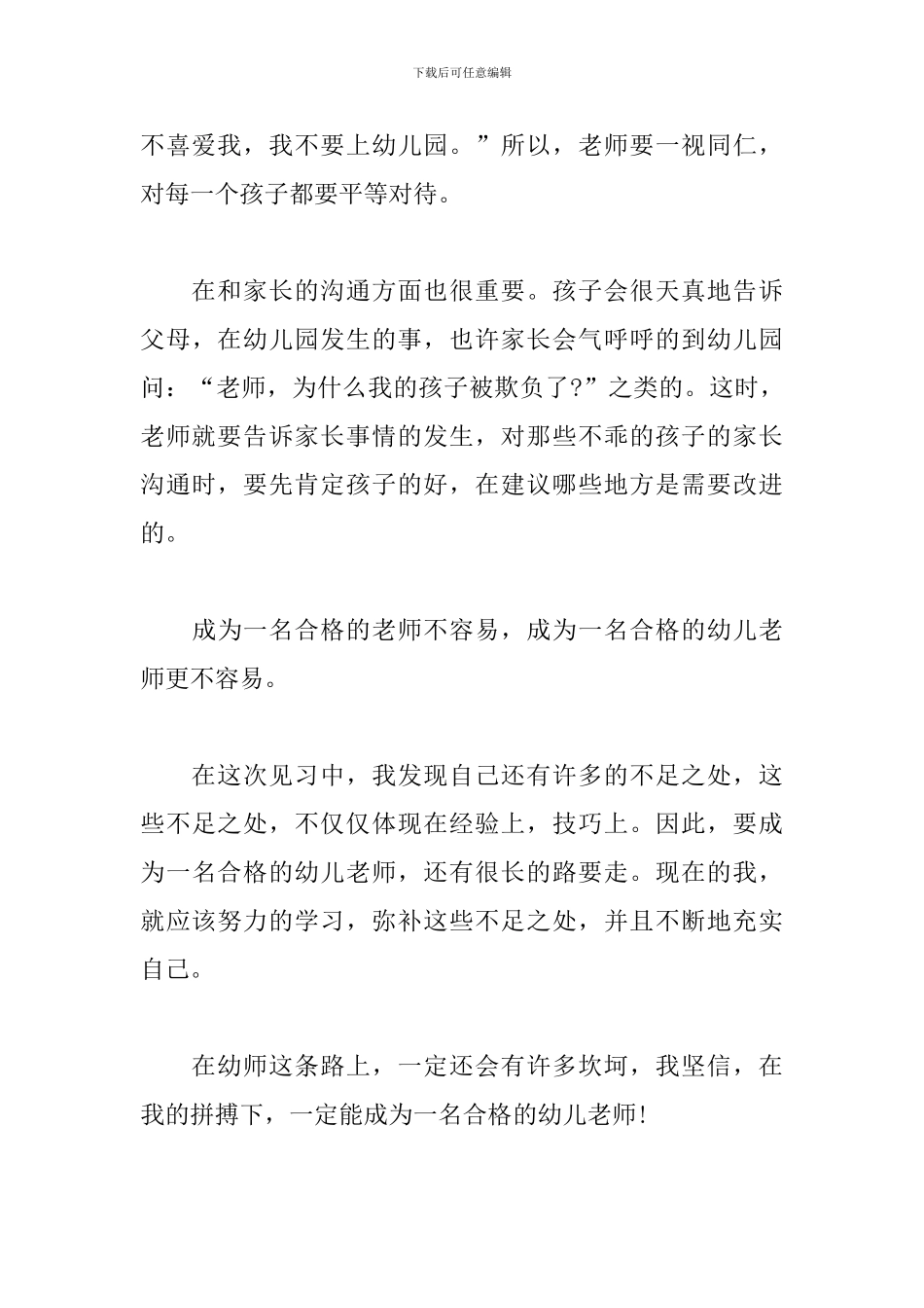 新编幼儿园见习教师心得体会_第3页