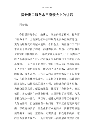 提升窗口服务水平座谈会上的讲话
