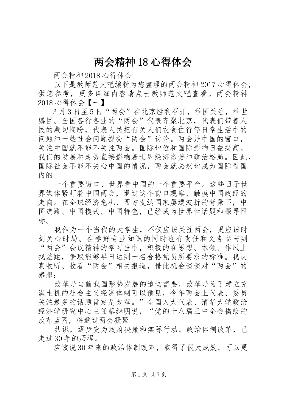 两会精神18心得体会_第1页