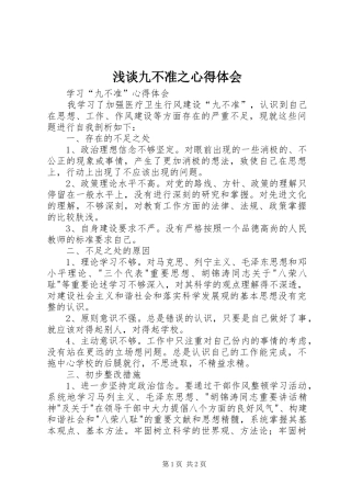 浅谈九不准之心得体会