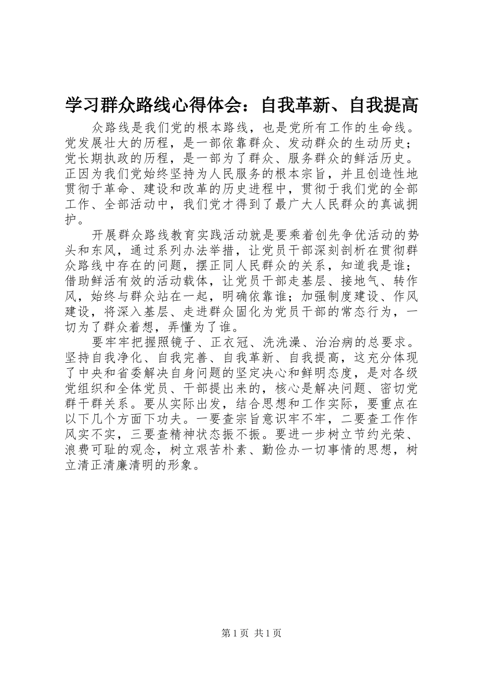 学习群众路线心得体会：自我革新、自我提高_第1页