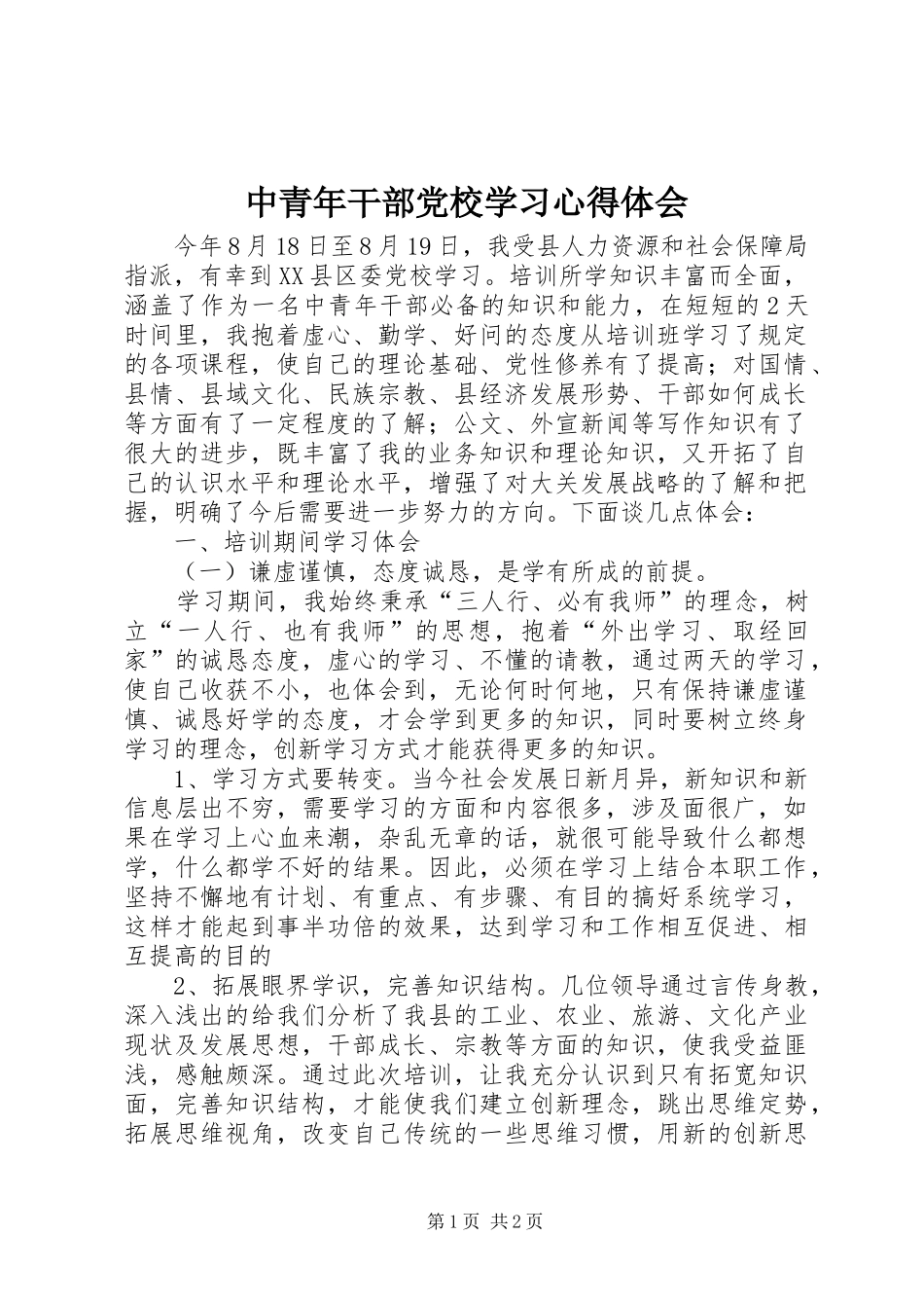 中青年干部党校学习心得体会_第1页