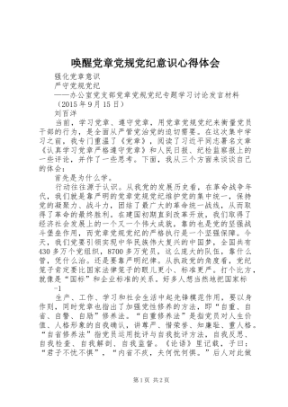 唤醒党章党规党纪意识心得体会