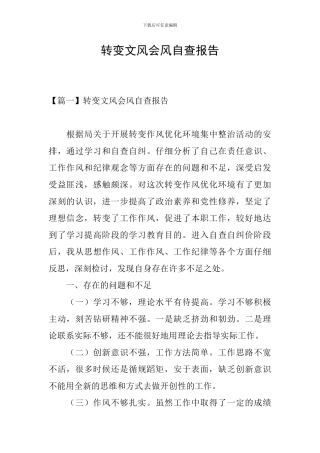 转变文风会风自查报告
