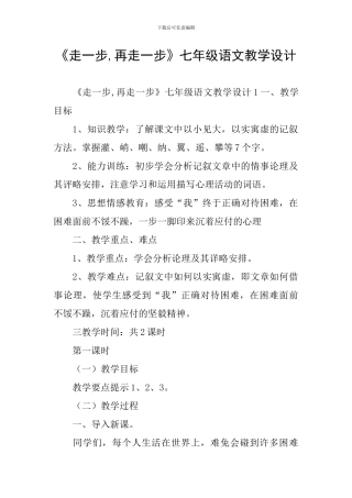 《走一步-再走一步》七年级语文教学设计