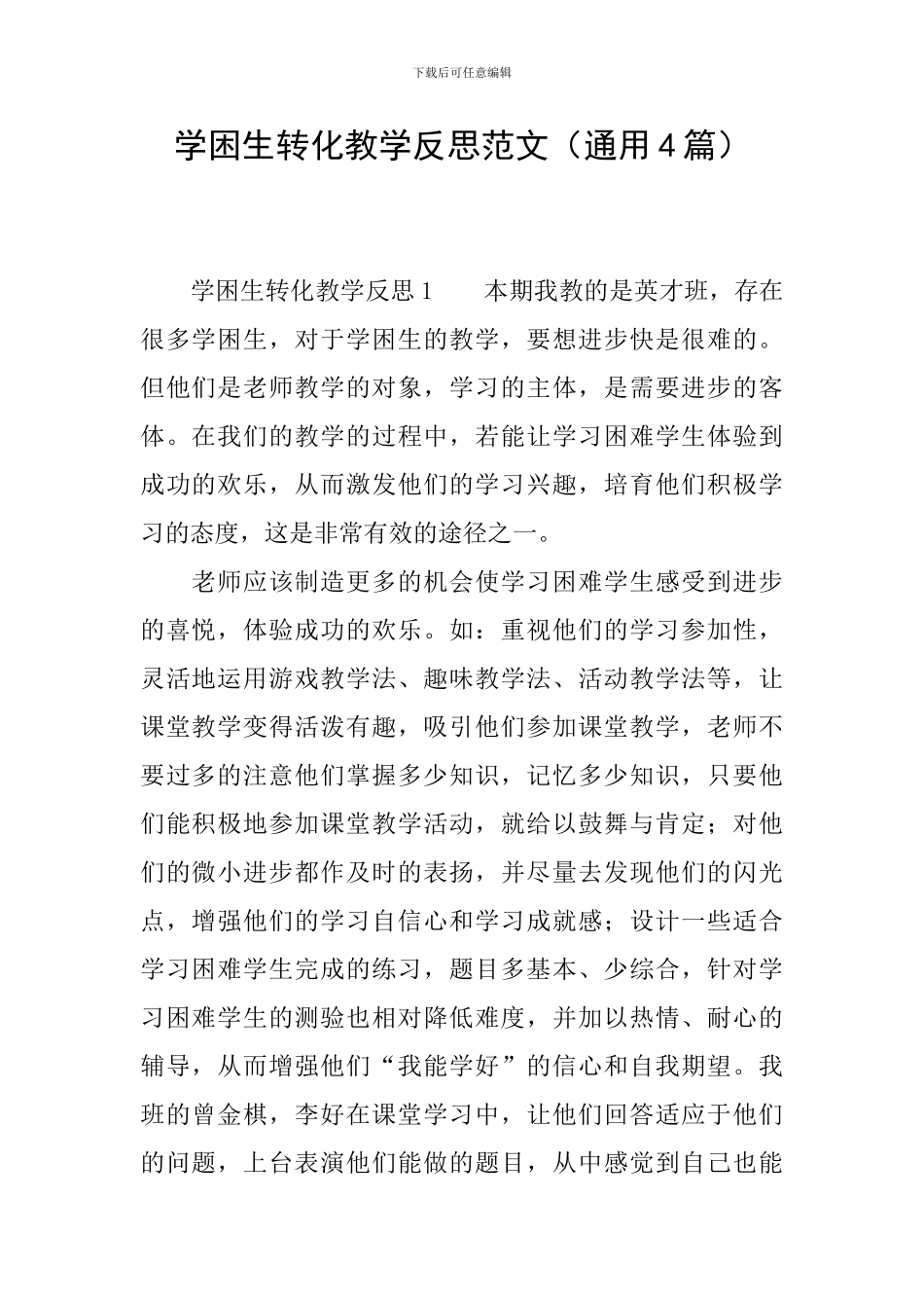 学困生转化教学反思范文_第1页