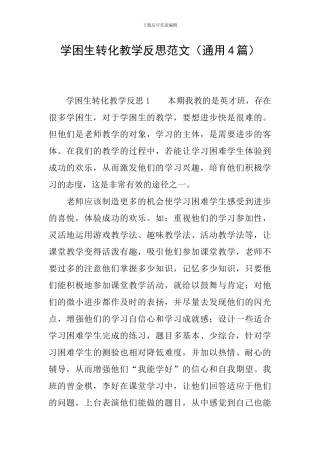学困生转化教学反思范文