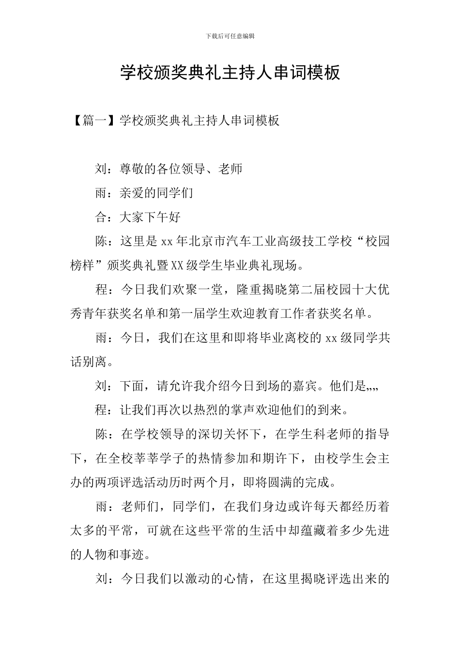 学校颁奖典礼主持人串词模板_第1页