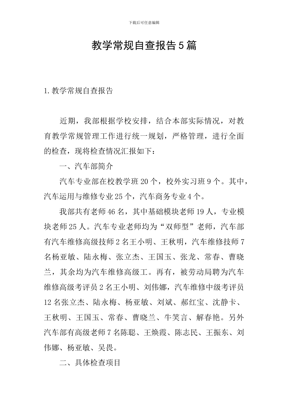 教学常规自查报告5篇_第1页