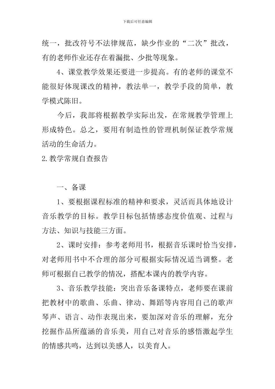 教学常规自查报告5篇_第3页