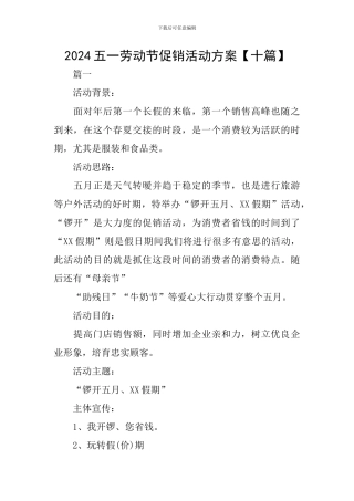 2024五一劳动节促销活动方案
