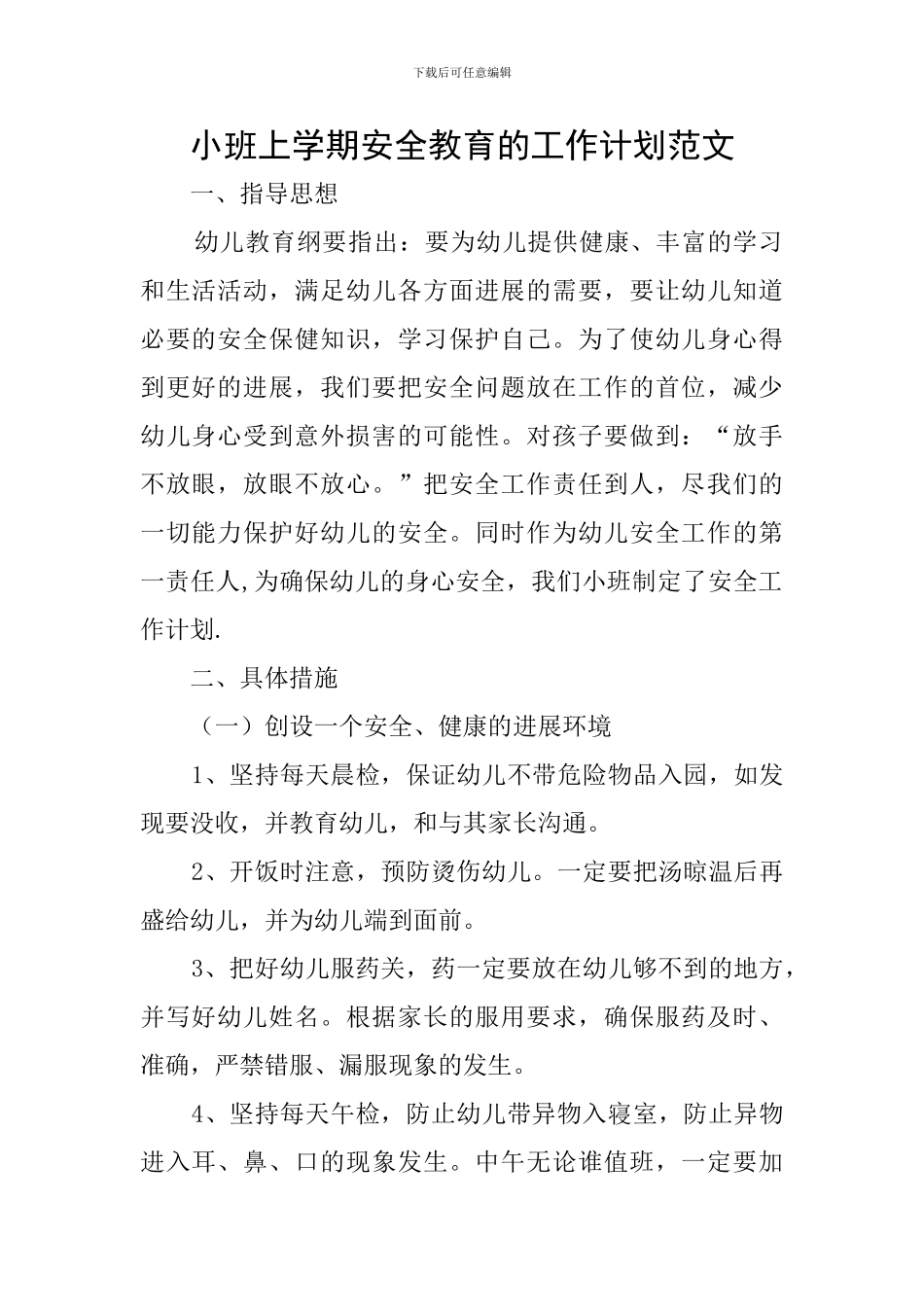 小班上学期安全教育的工作计划范文_第1页