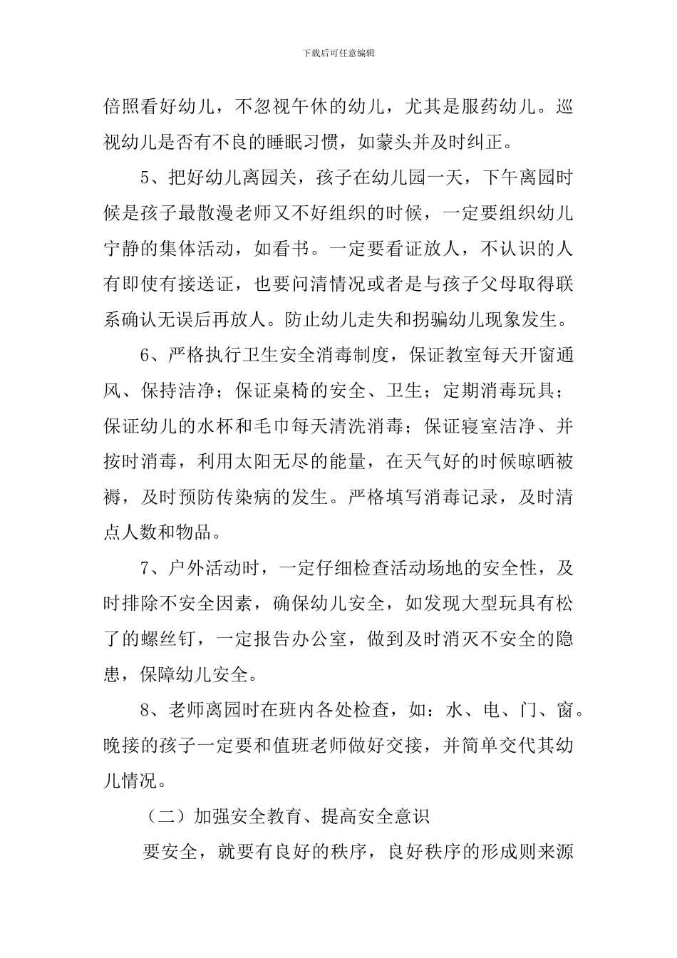 小班上学期安全教育的工作计划范文_第2页
