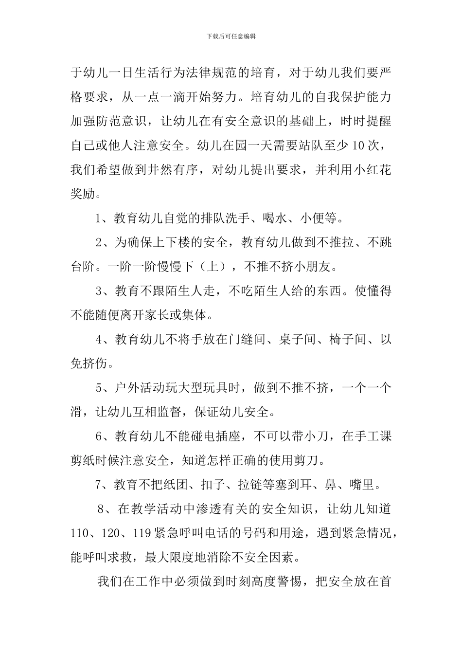 小班上学期安全教育的工作计划范文_第3页