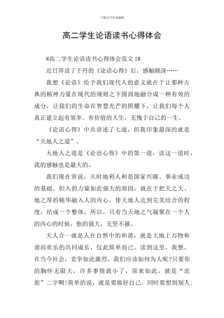 高二学生论语读书心得体会