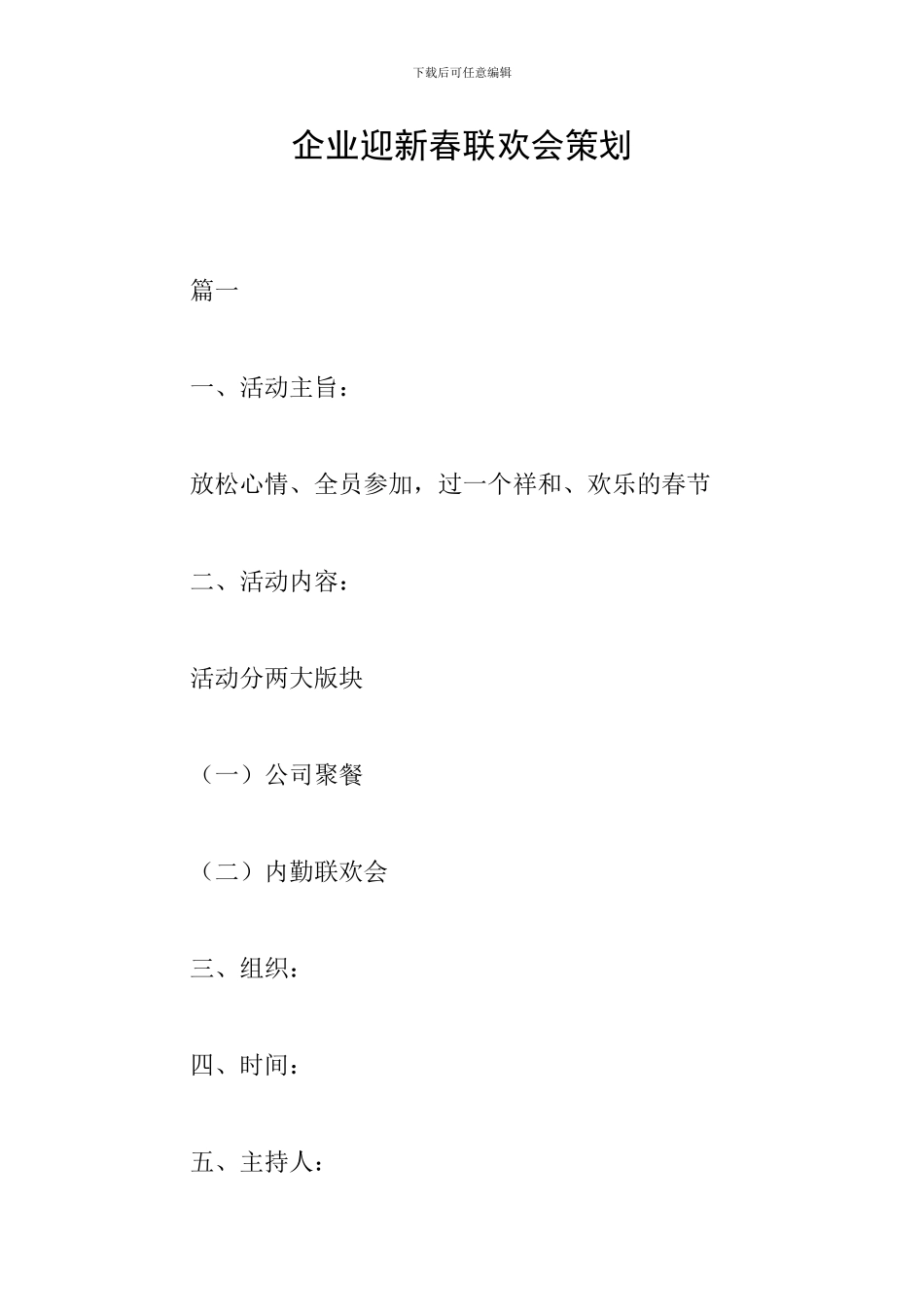 企业迎新春联欢会策划_第1页