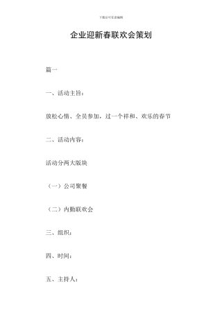 企业迎新春联欢会策划