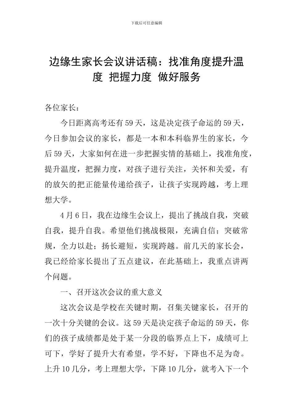 边缘生家长会议讲话稿：找准角度提升温度-把握力度-做好服务_第1页