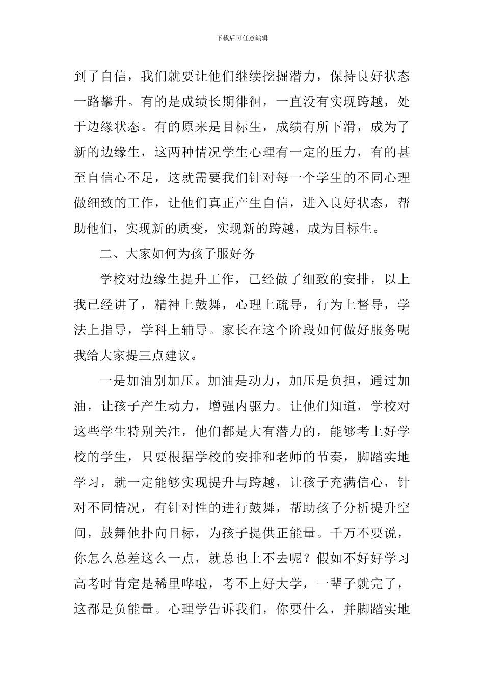 边缘生家长会议讲话稿：找准角度提升温度-把握力度-做好服务_第3页