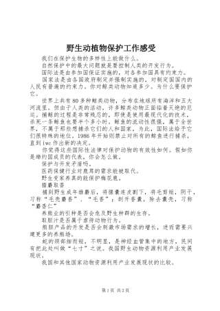 野生动植物保护工作感受