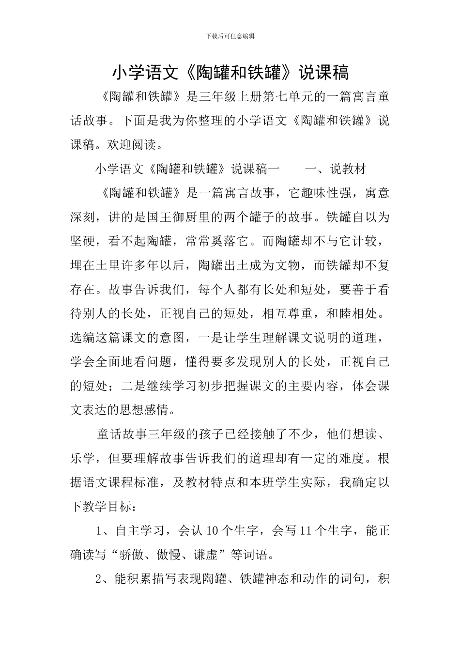 小学语文《陶罐和铁罐》说课稿_第1页