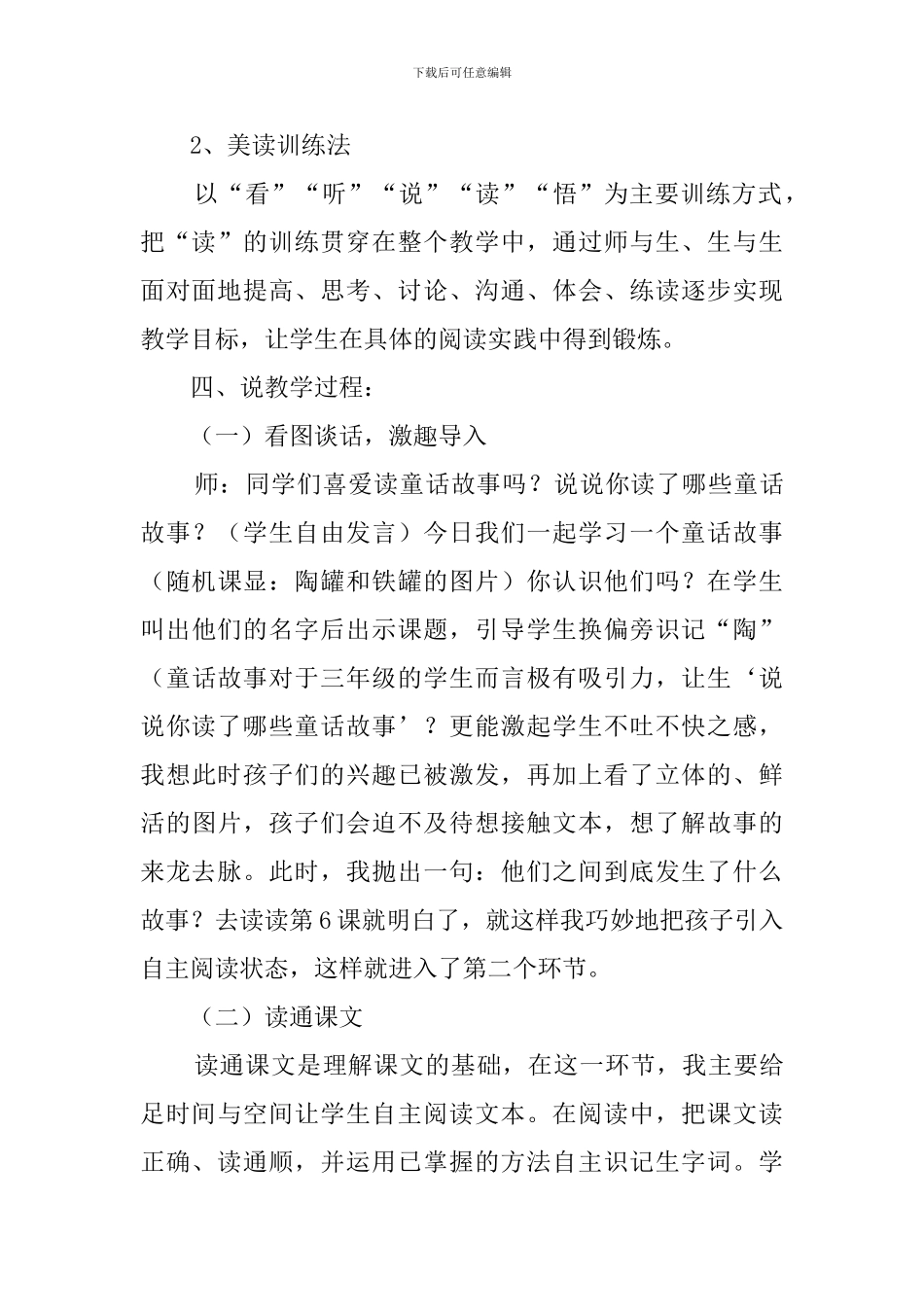小学语文《陶罐和铁罐》说课稿_第3页